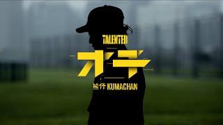 熊仔 Kumachan -【才子 Talented】Official Music Video