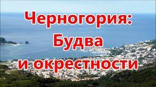 ЧЕРНОГОРИЯ: Будва и окрестности (слайд шоу