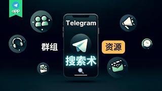 电报资源怎么搜？TG资源搜索术，三招玩转群组频道|2024最新Telegram群组及Telegram频道搜索