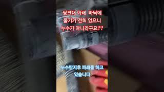 바닥  콘크리트에  물기가 없으면 수도배관 누수가 아니다?#누수 #누수탐지