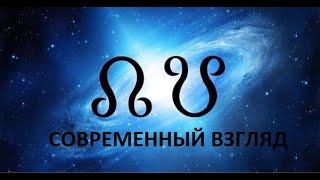 Северный узел и Южный узел. Современный взгляд. (кету и раху) Автор: Астра-доктор Фил