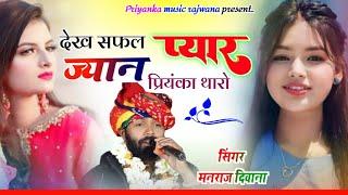 song {3557} singer manraj diwana//safal pyar Priyanka tharo//सफल प्यार प्रियंका थारो//song 2025