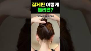 집게핀 이렇게 돌려 꽂으면 곰손도 5배 더 예뻐요