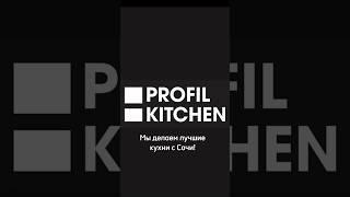 Лучшие кухни и мебель на заказ в Сочт - profil_kitchen #мебельсочи #кухнисочи