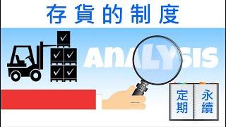 【會計學15】一探存貨制度：徹底了解定期盤存制和永續盤存制的會計差異