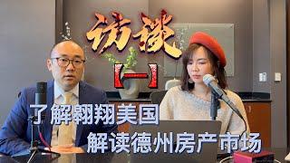 访谈（一）了解翱翔美国，解读德州房产市场｜美国买房找邱锐 德州达拉斯房产经纪人