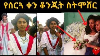 ቅድስት ብርሀን ስትሞሸር  / zolatube