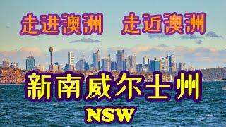 澳大利亚旅游 | Travel Around Australia 最全面的环游澳洲系列 | 新南威尔士州 | 走进澳洲，走近澳洲系列，第一集 | 澳大利亚开始的地方 | 神奇美丽迷人的澳大利亚