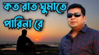 কত রাত ঘুমাতে পারি না রে‌ \\ Koto Rat Ghumata Pare Na  ‌Sad Song | Monir Khan // বাংলা গান স্টেশন