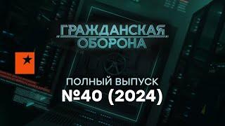 Вояки "СВО" возвращаются домой, чтобы ГРОМИТЬ РОССИЮ | Гражданская оборона 2024 — 40 полный выпуск