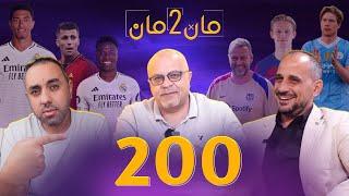 مان تو مان 200 نقاش الكرة الذهبية .. برشلونة وريال مدريد وخيارات السوق . مبركاتو .. سوق السعودية