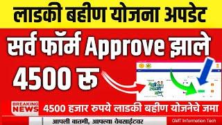 ladki bahin yojana 4500 |  Ladki bahin yojana form rejected solution | form approve | form rejection