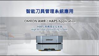 OMRON AMR HAPS高精度定位系統