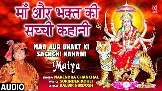 माँ और भक्त की सच्ची कहानी  I Maa Aur Bhakt Ki Sachchi Kahani I NARENDRA CHANCHAL Devi Bhajan,Maiya