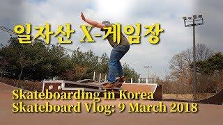 일자산 X-게임장 스케이트보드 세션 Iljasan Skatepark Vlog: 3 March 2018