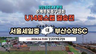 [2024STAY영덕춘계중등축구대회] U14 유스컵 결승전 라이브중계_2월6일(화) 10:45 강구대게구장B