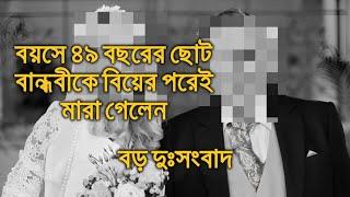 বয়সে ৪৯ বছরের ছোটো বান্ধবীকে বিয়ে করার পরেই মারা গেলেন Popular Celebrity