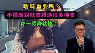 [男女感情]曖昧定義以及應對方法｜真係唔需要認真｜不懂曖昧感情就蝕底