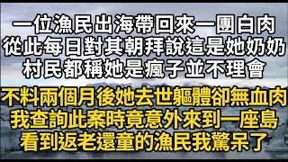 【山海錄2】 一位漁民出海帶回來一團白肉 從此每日對其朝拜 不料她去世後軀體卻無血肉我拿出祖傳的山海錄 竟意外來到一座島看到返老還童的漁民 我驚呆了#書林小說 #重生 #爽文 #情感故事 #唯美频道