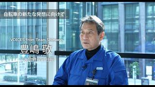 副社長が語る：自転車の新たな発想に向けて【VOICES from Team Shimano―代表取締役副社長 豊嶋敬】