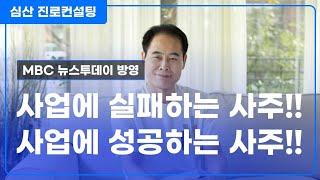사업에 실패하는 사주 VS 사업에 성공하는 사주