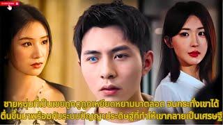 【พากย์ไทย】เขยหนุ่มถูกดูถูกเหยียดหยามมาตลอด จนกระทั่งเขาได้ตื่นขึ้นมาพร้อมกับพลังของ AI