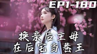 《換親後主母在後宅當卷王》第1~180集【高清完結合集】丨上壹世妹妹算計世子，我只能嫁給小伯爺！沒想到因爲她嫉妒，我竟重生回到選親當天！上壹世我能改變命運，這壹世我也會如此！#短剧 #换亲 #嘟嘟剧场