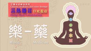 養生音樂，濕熱體質疗愈音乐， 五音音樂， 五行能量音樂  ，  Music therapy in Chinese medicine（2）