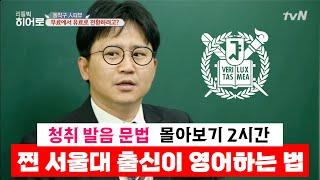 서울대 졸업 후 독학 영어로 미국장학생까지.. | tvN 리틀빅 히어로 박기범 강사의 영어의 비밀 강의 몰아보기