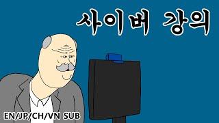 [짤툰 오리지널] 사이버 강의