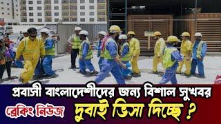 visit visa dubai | dubai visa today update | dubai visa for bangladeshi | দুবাই ভিসার নতুন খবর