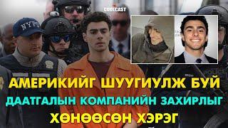 Aмерикийг шуугиулж буй даатгалын компанийн захирлыг хөнөөсөн хэрэг