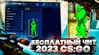 ЛУЧШИЙ БЕСПЛАТНЫЙ ЧИТ для CS:GO в 2023 - СКАЧАТЬ ЧИТ на КС ГО БЕСПЛАТНО БЕЗ ВИРУСОВ