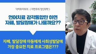 언어? 감통? 놀이? 치료중 사회성발달에 가장 중요한 치료는?