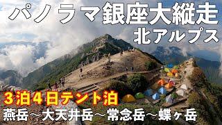 【登山】北アルプスパノラマ銀座大縦走 ３泊４日テント泊