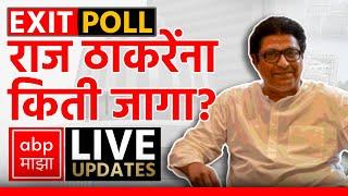 Raj Thackeray LIVE | EXIT POLL - MNS | Maharashtra Vidhan Sabha Election | ABP MAJHA LIVE