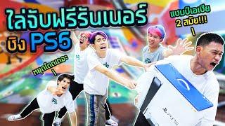 จับ "ฟรีรันนิ่ง" ระดับโลก ชนะได้ PS5!!