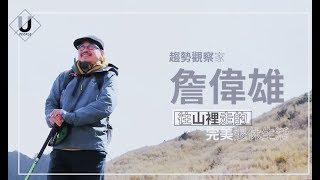 優人物-詹偉雄 走進山林的完美退休生活