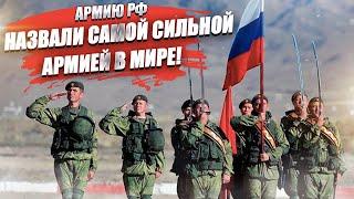 Российская армия стала №1 в рейтинге сильнейших армия мира!