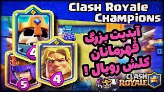 آپدیت بزرگ کلش رویال قهرمانان لول ۱۴  | Clash Royale Champions Update