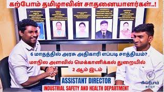 ASSISTANT DIRECTOR| JAISHANKAR | TAMILNADU RANK -05 |INDUSTRIAL SAFETY AND HEALTH|SUCCESS STRATEGY