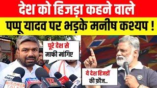 देश को हिजड़ा कहने वाले Pappu Yadav पर भड़के Manish Kashyap क्या बोलें ?