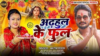 #Video - अडहुल के फुल | #Anti_Rock #bhojpuri | Adahul Ke Phool | Bhojpuri New Devi Geet 2024