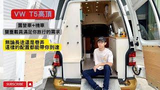 VW Camper 福斯T5高頂 顛覆你想像的設計 露營車與機車結合 女生也能輕鬆操作 退休後的移動新生活 開啟旅行篇章