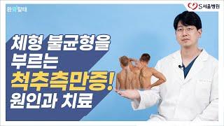 척추측만증, 교정 가능할까? 올바른 치료 방법은? ft. 청소년 척추측만증 vs 성인 척추측만증