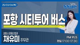 [김유정의 톡톡동해안] 2025.03.06.ㅣ포항 시티투어 버스ㅣ포항시 관광산업과 채유미 주무관