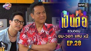 รวมตอน "ยม-วอก แสบคูณสอง" EP.28 | เป็นต่อ oneมาราธอน special | one31