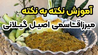 آموزش میرزا قاسمی اصیل گیلانی غذای محلی شمالی به قدیمی ترین روش