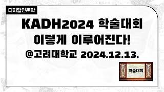 [주간DH] [학술대회] KADH2024 학술대회는 이렇게 이루어진다! @고려대학교 2024.12.13.