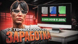 КУПИЛ 3 ТЕМНЫХ СПОСОБА ЗАРАБОТКА ДЛЯ GTA 5 RP